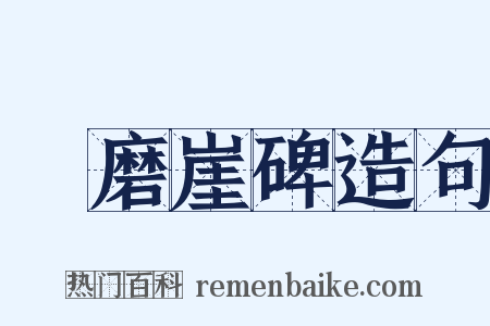 題磨崖碑造句是什么意思的图片